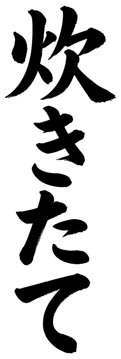 炊きたて