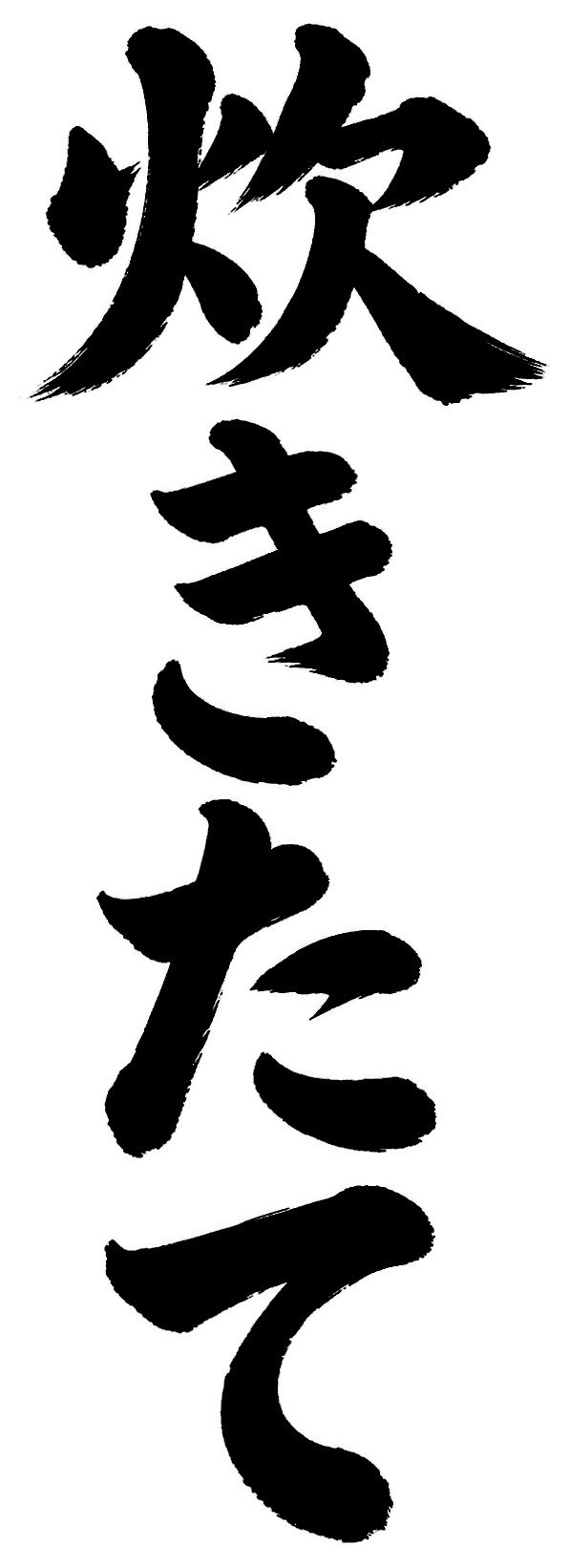 炊きたて