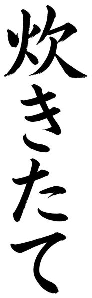 炊きたて