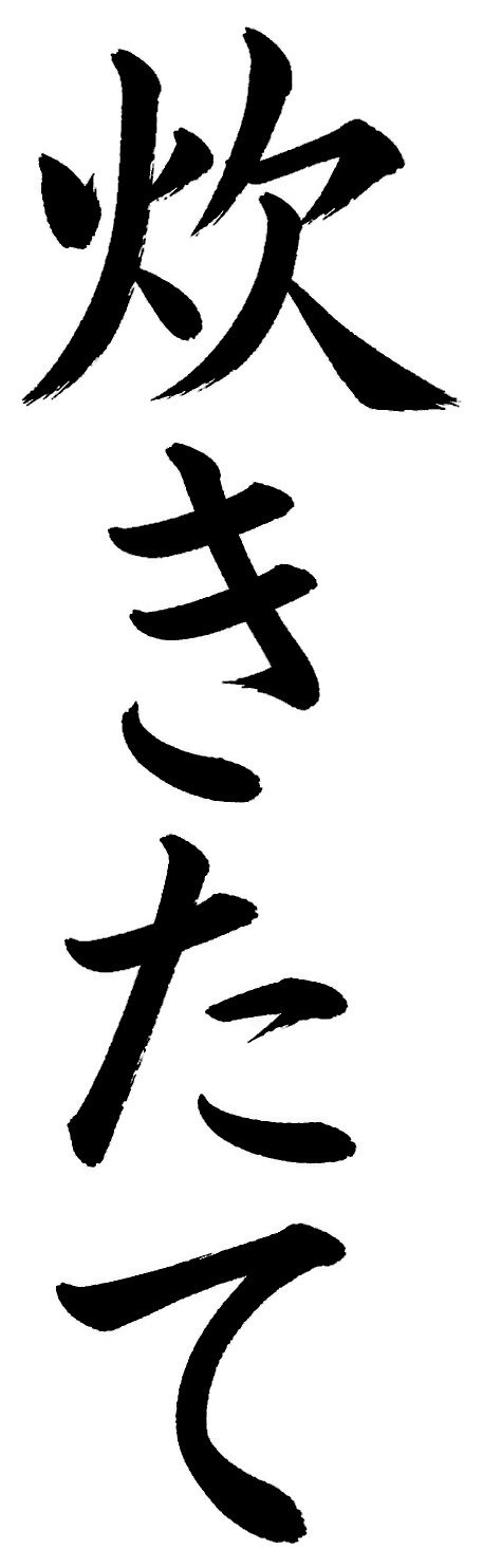 炊きたて