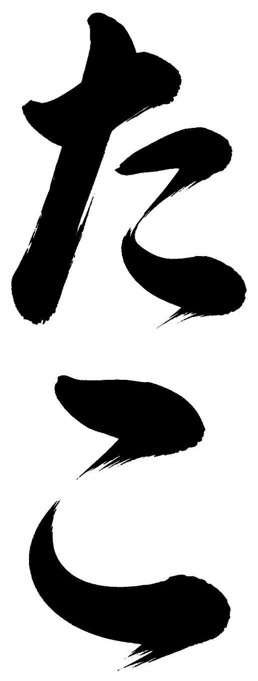 たこ
