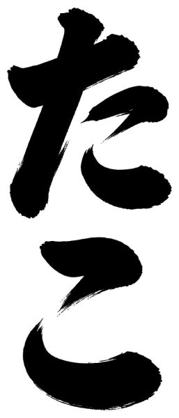 たこ