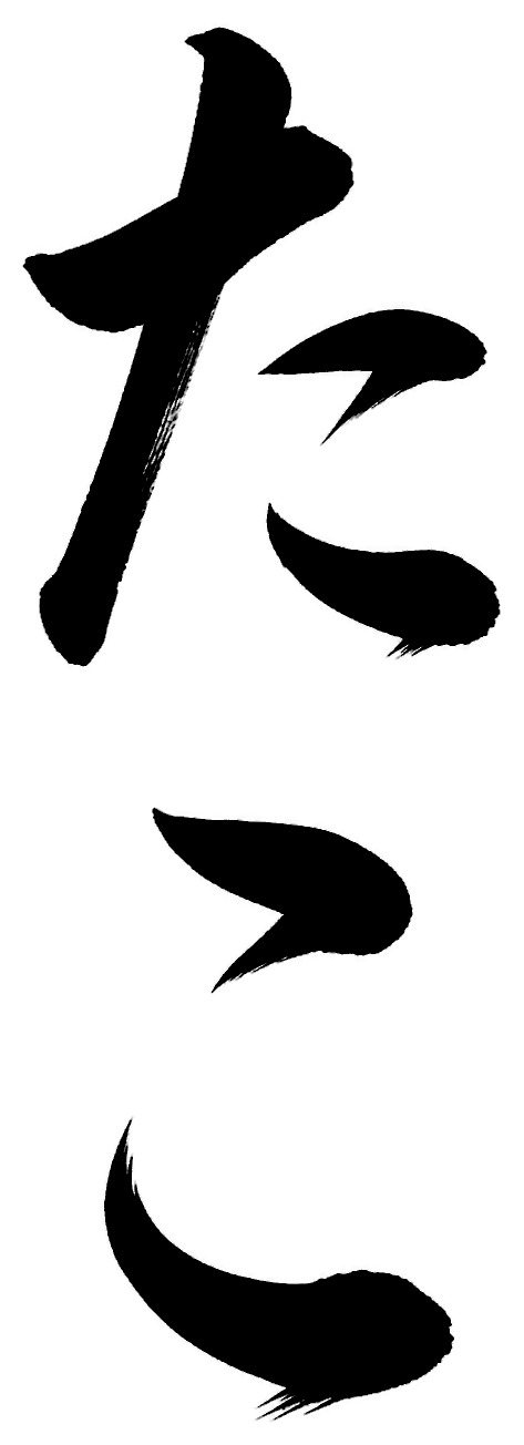 たこ