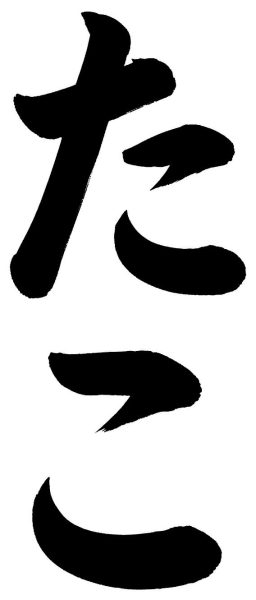 たこ