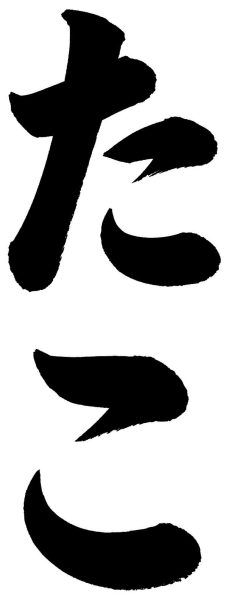 たこ