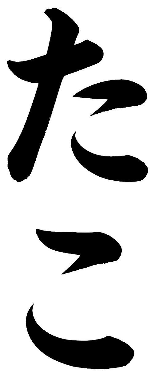 たこ