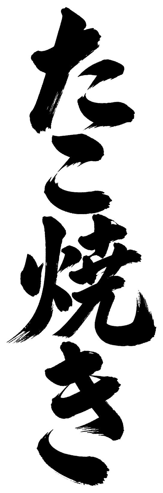 たこ焼き