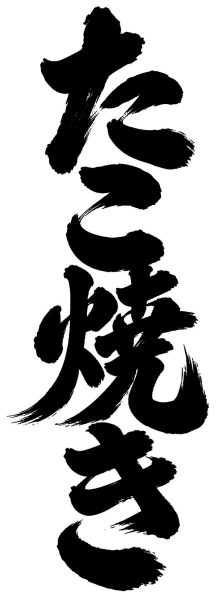 たこ焼き