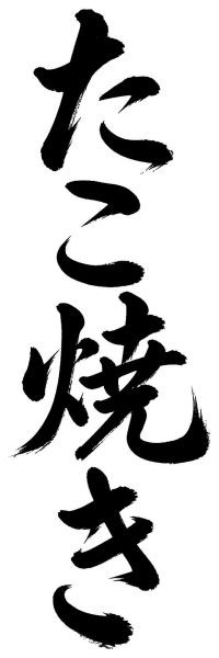 たこ焼き