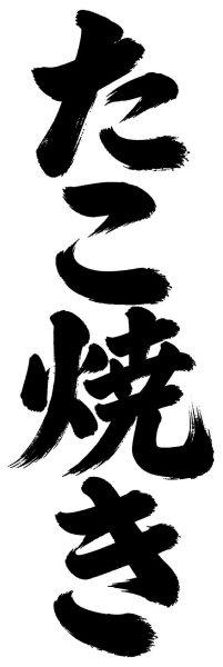 たこ焼き