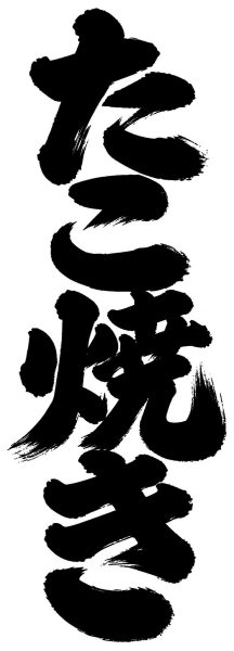 たこ焼き