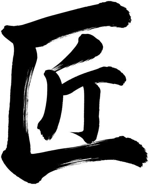 匠