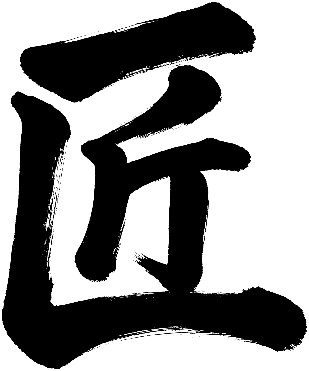 匠の筆文字フリー素材
