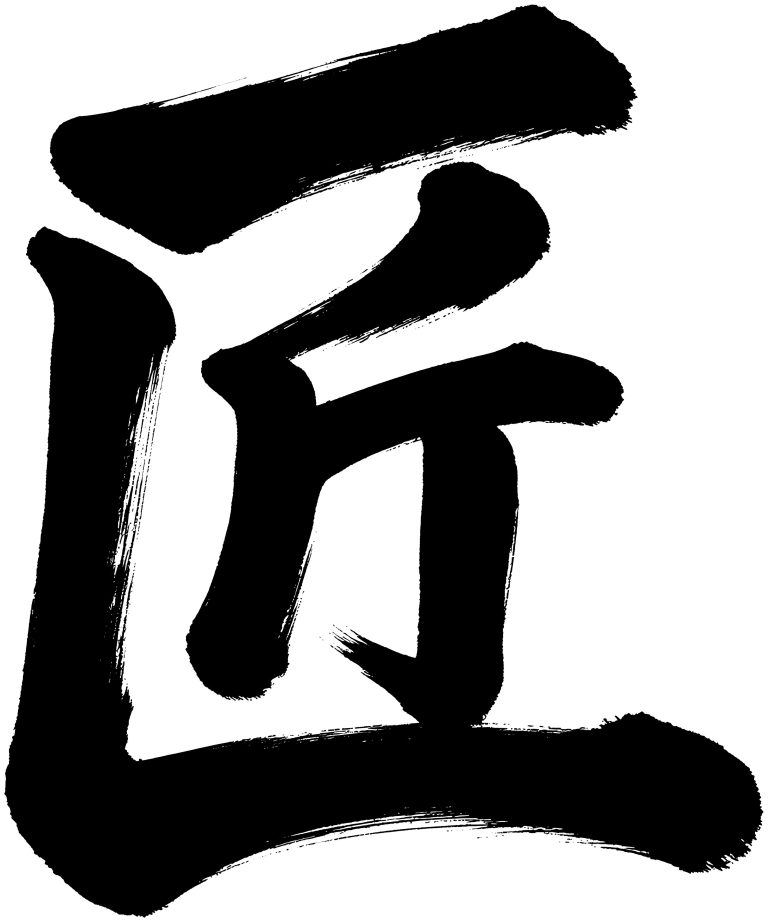 匠