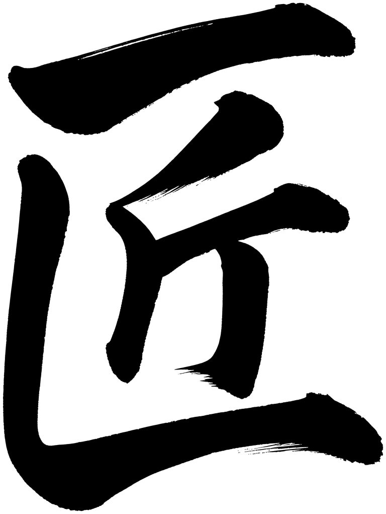 匠