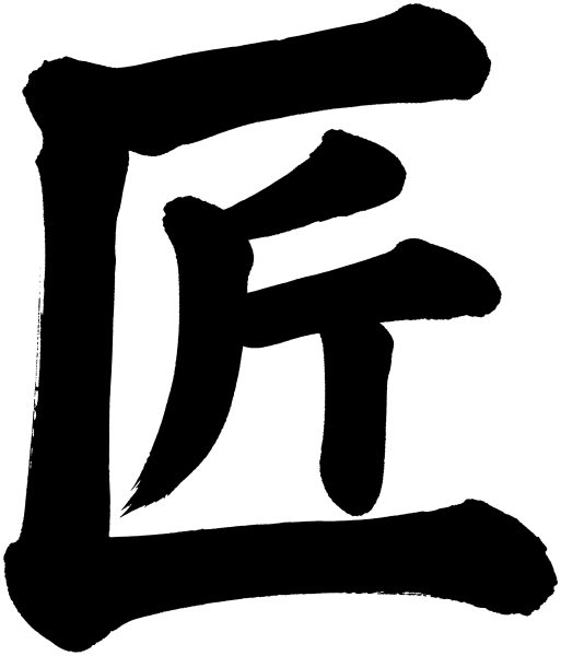 匠