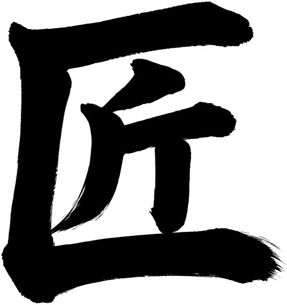 匠