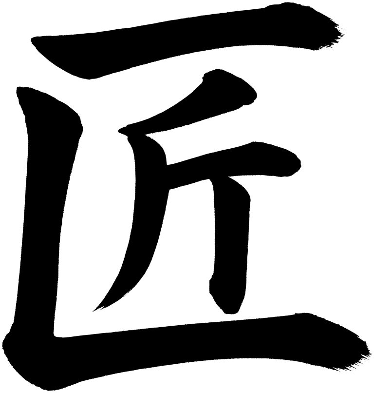 匠