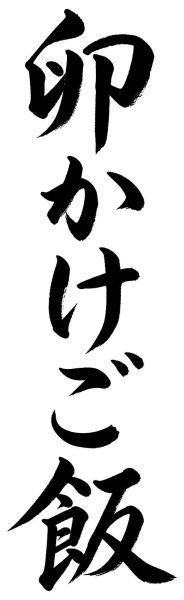 卵かけご飯
