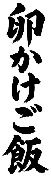 卵かけご飯