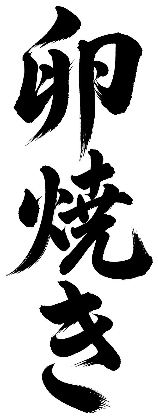 卵焼き