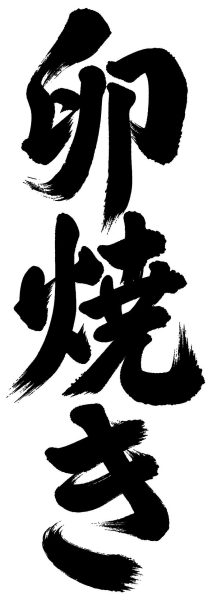 卵焼き