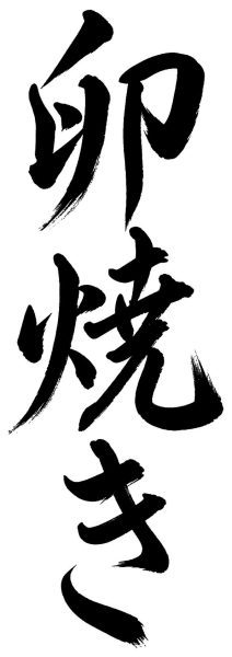 卵焼き