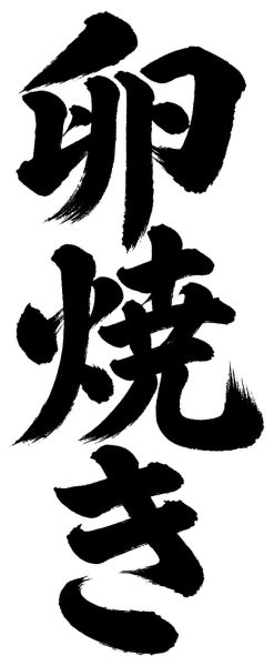 卵焼き