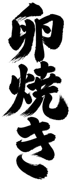 卵焼き