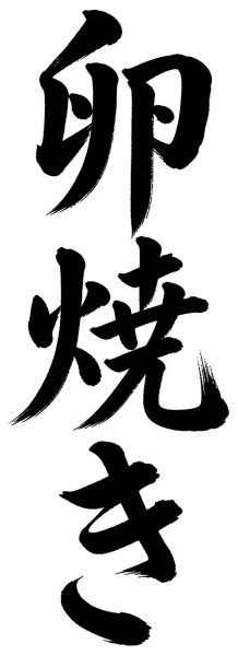 卵焼き