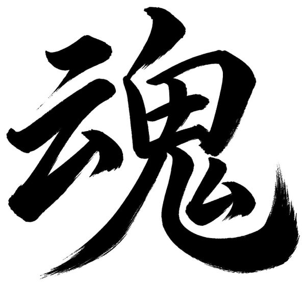 魂