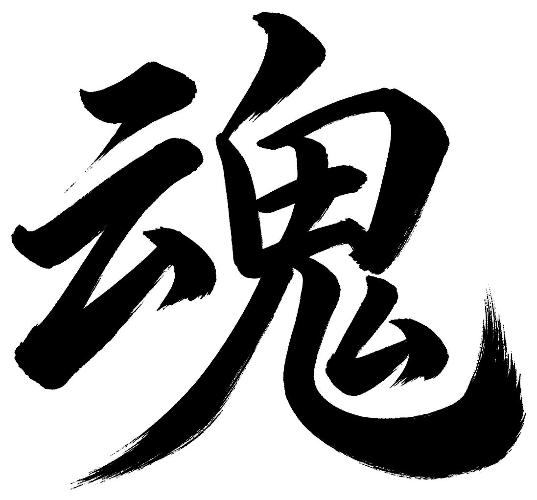 魂の筆文字フリー素材