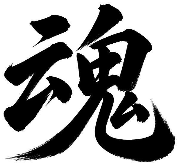 魂