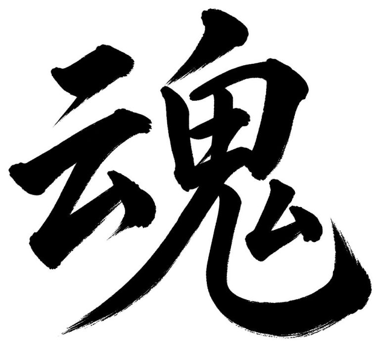 魂
