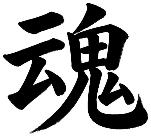 魂
