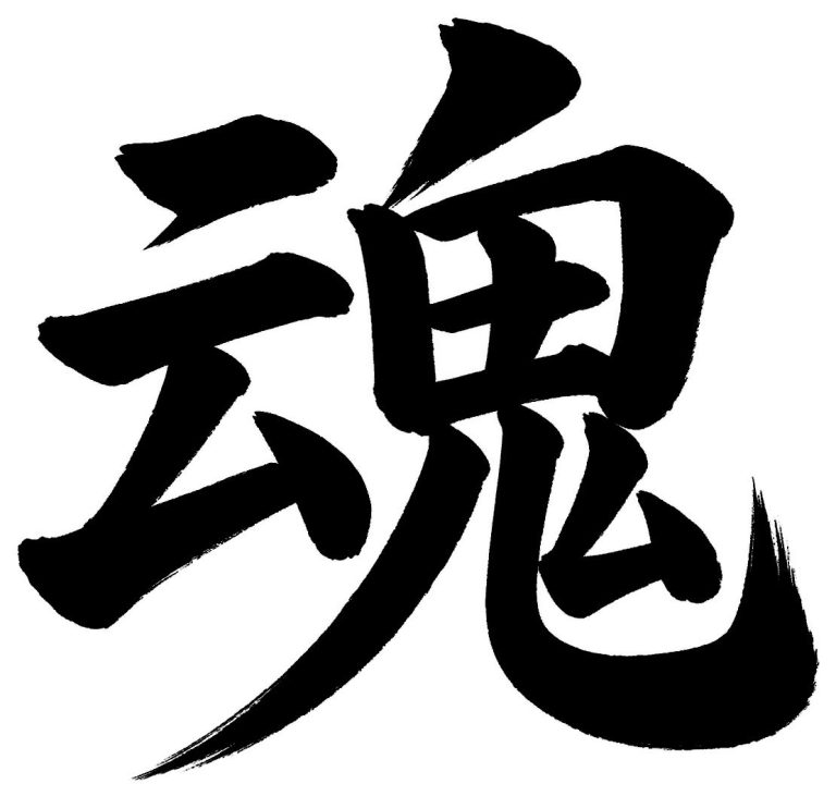 魂
