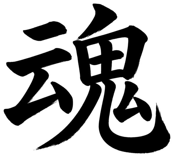 魂