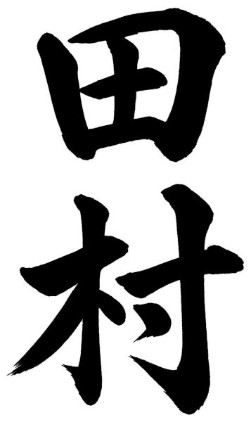 田村
