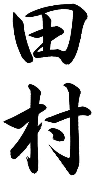 田村