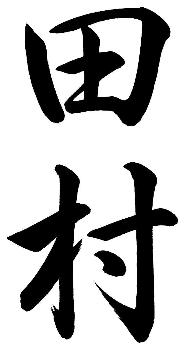 田村