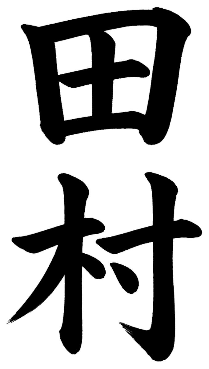 田村