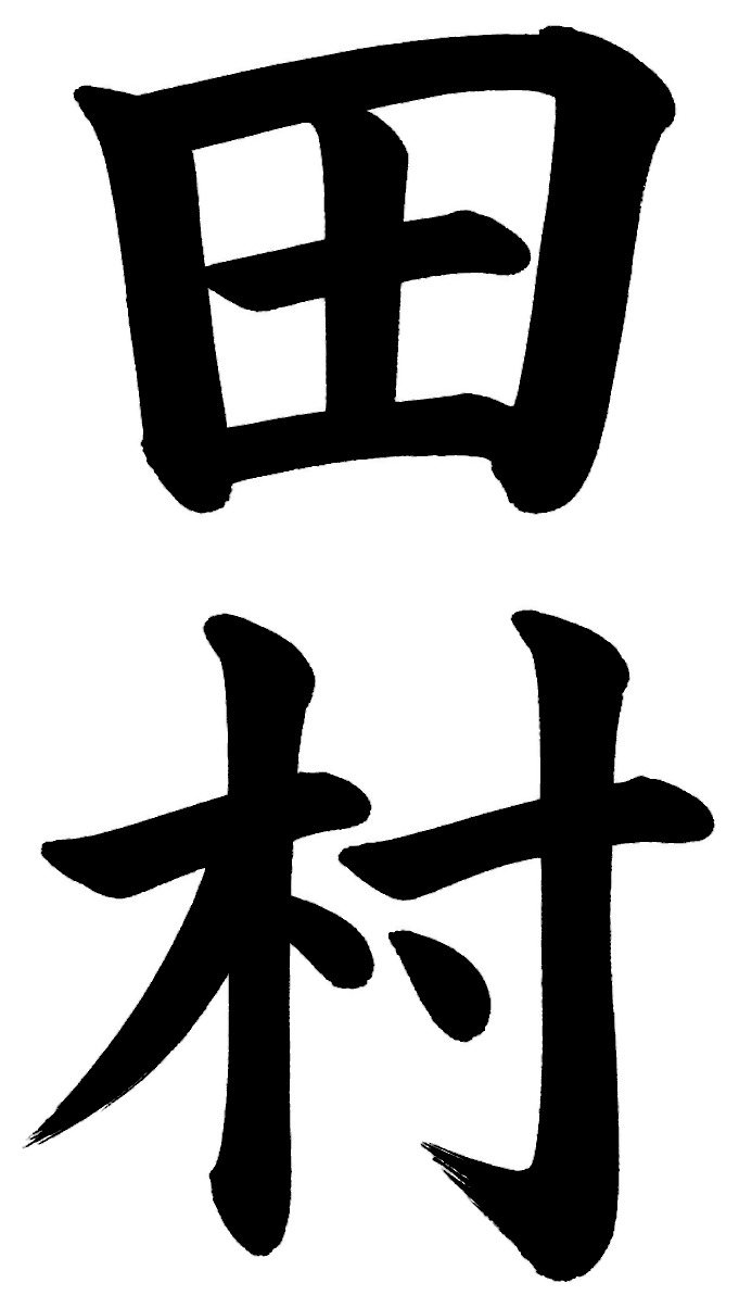 田村