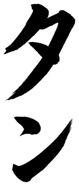 タン