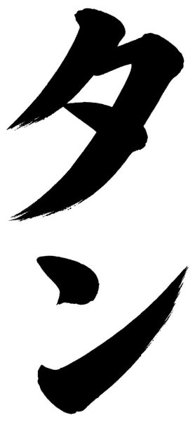 タン