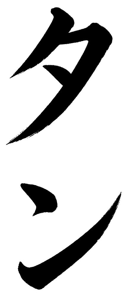 タン