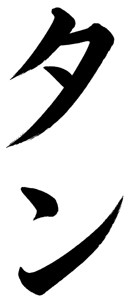タンの筆文字フリー素材