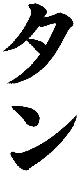 タン