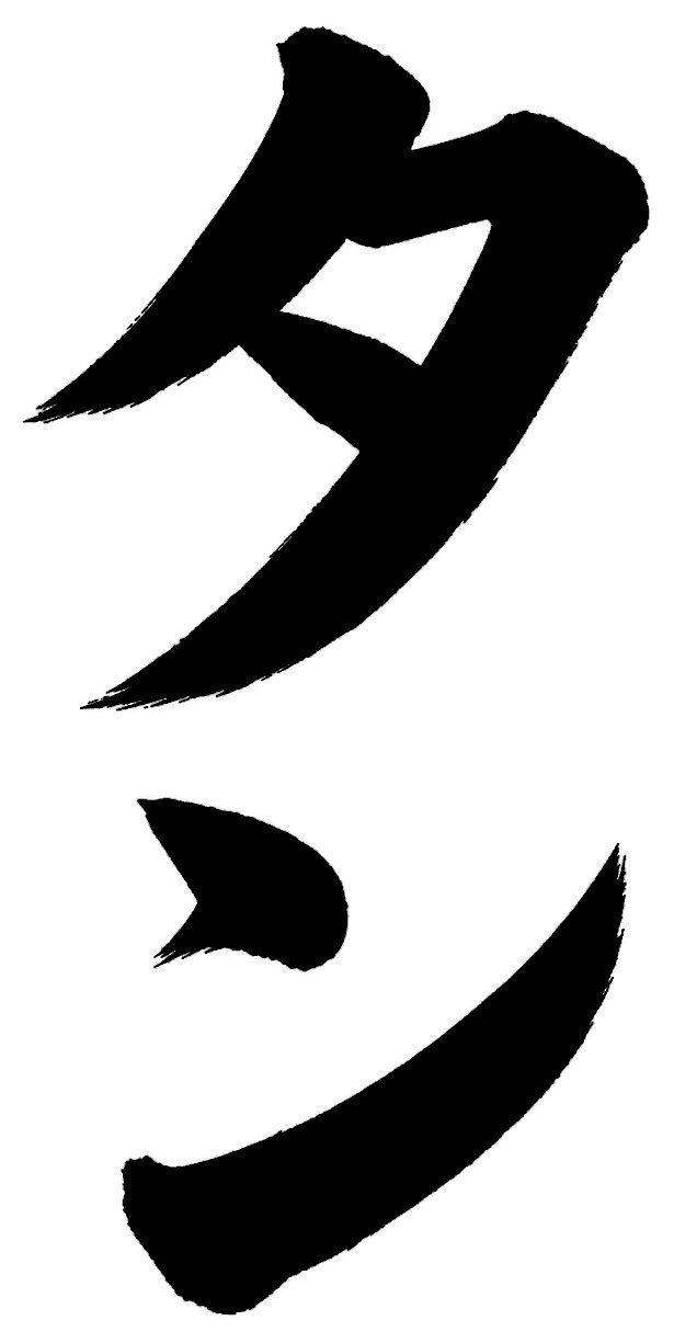 タン