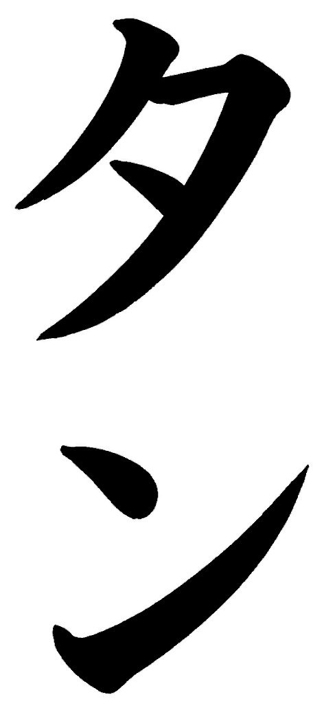 タン