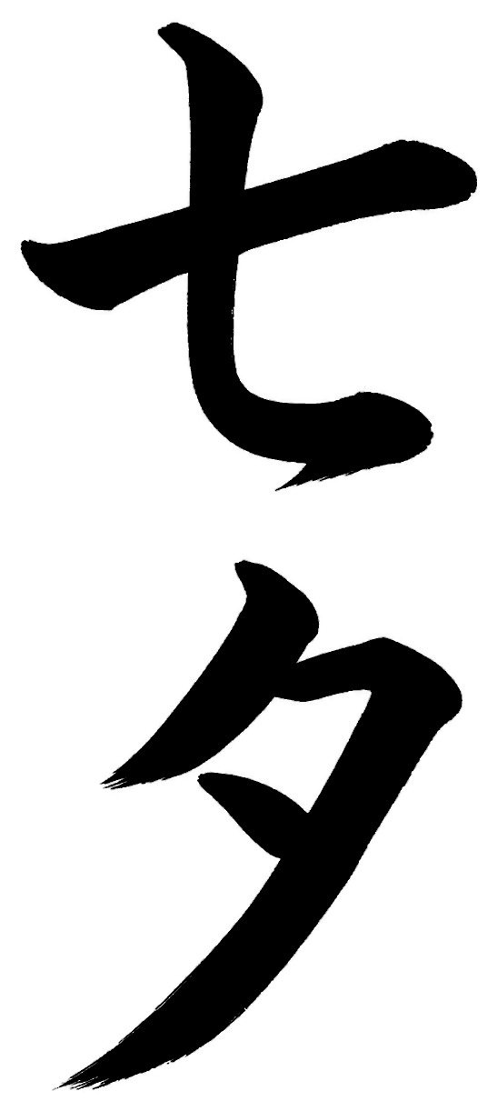 七夕